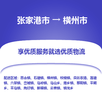 ​张家港市到横州市物流公司-​张家港市发到横州市货运-​张家港市至横州市物流专线