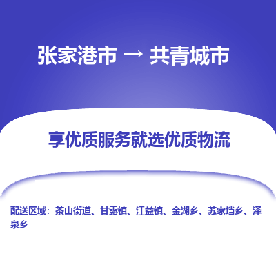 张家港到共青城市物流专线-张家港市至共青城市物流公司