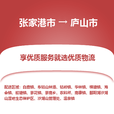 张家港到庐山市物流专线-张家港市至庐山市物流公司 张家港到庐山市物流专线-张家港市至庐山市物流公司