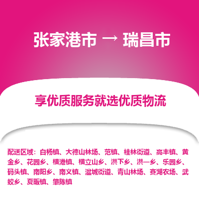 张家港到瑞昌市物流专线-张家港市至瑞昌市物流公司