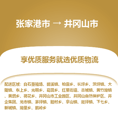 张家港到井冈山市物流专线-张家港市至井冈山市物流公司 张家港到井冈山市物流专线-张家港市至井冈山市物流公司