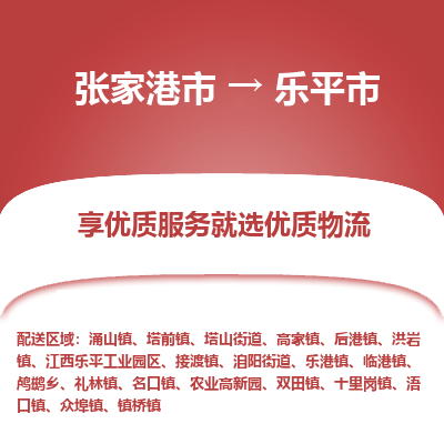 张家港到乐平市物流专线-张家港市至乐平市物流公司 张家港到乐平市物流专线-张家港市至乐平市物流公司