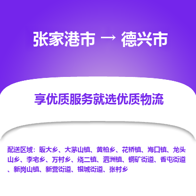 张家港到德兴市物流专线-张家港市至德兴市物流公司 张家港到德兴市物流专线-张家港市至德兴市物流公司