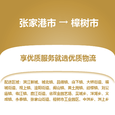 张家港到樟树市物流专线-张家港市至樟树市物流公司 张家港到樟树市物流专线-张家港市至樟树市物流公司