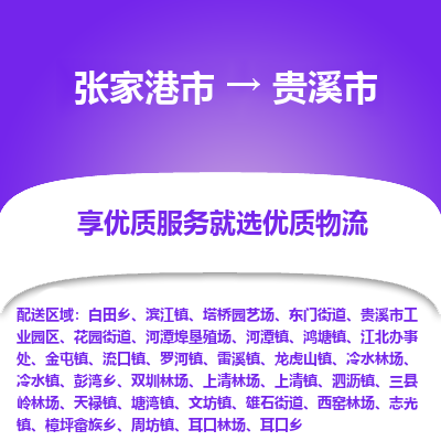 张家港到贵溪市物流专线-张家港市至贵溪市物流公司