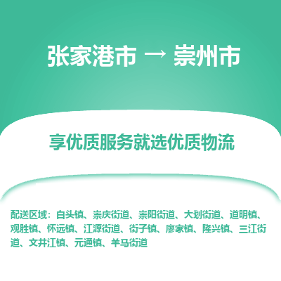 张家港到崇州市物流专线-张家港市至崇州市物流公司