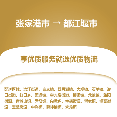 张家港到都江堰市物流专线-张家港市至都江堰市物流公司