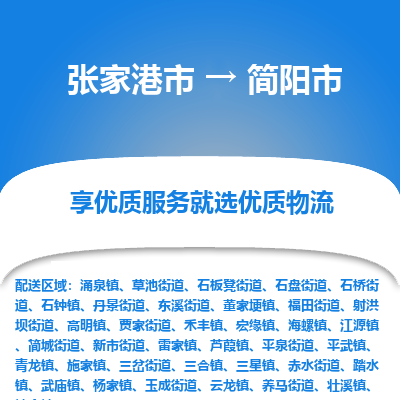 张家港到简阳市物流专线-张家港市至简阳市物流公司