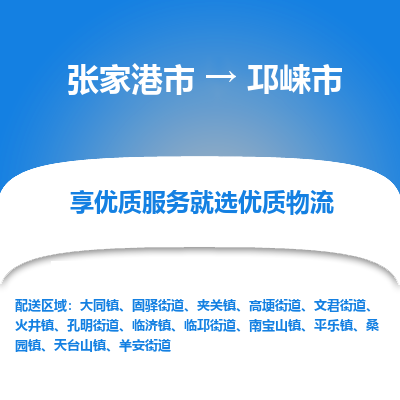 张家港到邛崃市物流专线-张家港市至邛崃市物流公司
