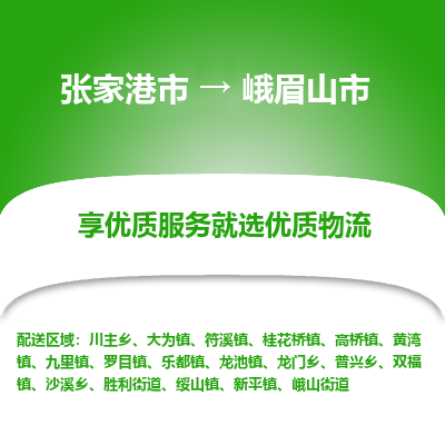 张家港到峨眉山市物流专线-张家港市至峨眉山市物流公司