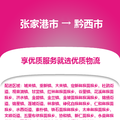 ​张家港市到黔西市货运专线_张家港市到黔西市物流公司