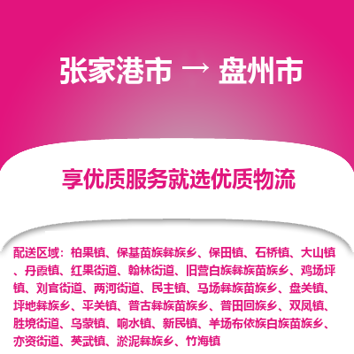 专线直达-​张家港市到盘州市物流公司