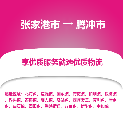 张家港到腾冲市物流专线-张家港市至腾冲市物流公司
