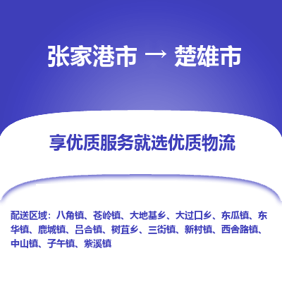 专线直达-​张家港市到楚雄市物流公司