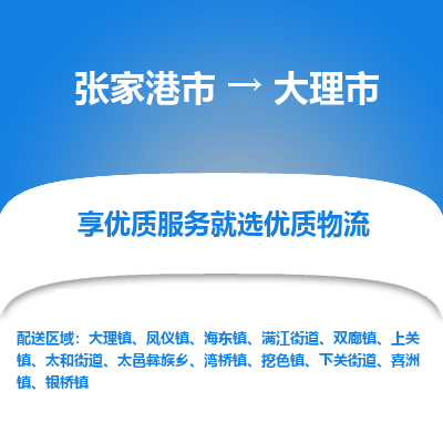 ​张家港市到大理市货运专线_张家港市到大理市物流公司
