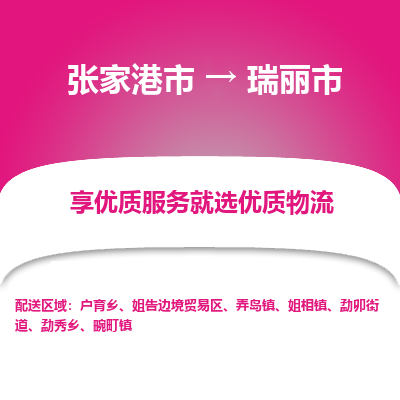 ​张家港市到瑞丽市物流公司_张家港市到瑞丽市货运专线