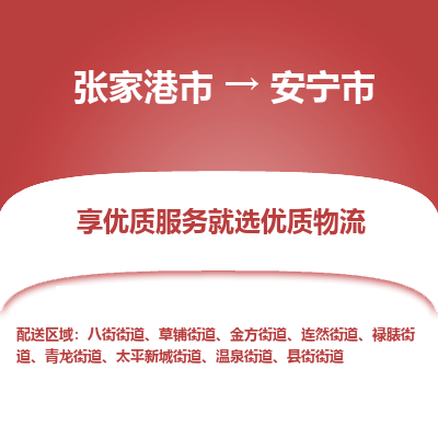 张家港到安宁市物流专线-张家港市至安宁市物流公司