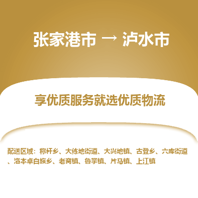 张家港到泸水市物流专线-张家港市至泸水市物流公司