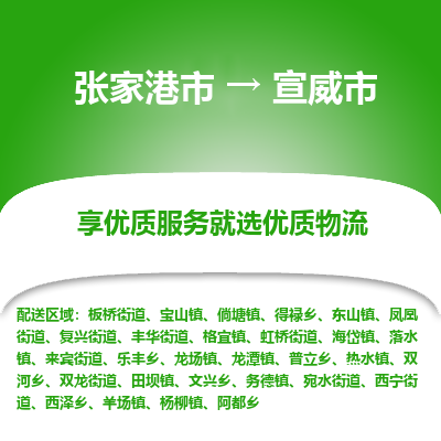 张家港到宣威市物流专线-张家港市至宣威市物流公司