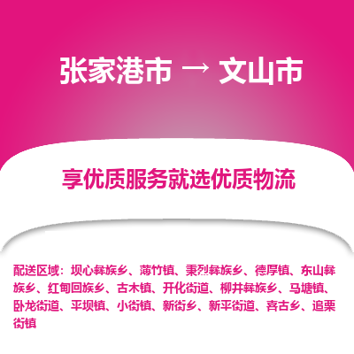 张家港到文山市物流专线-张家港市至文山市物流公司
