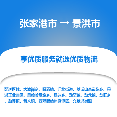 张家港到景洪市物流专线-张家港市至景洪市物流公司