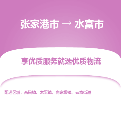 张家港到水富市物流专线-张家港市至水富市物流公司
