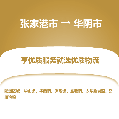 张家港到华阴市物流专线-张家港市至华阴市物流公司