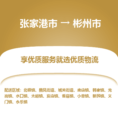 张家港到彬州市物流专线-张家港市至彬州市物流公司 张家港到彬州市物流专线-张家港市至彬州市物流公司