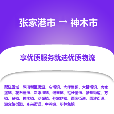 张家港到神木市物流专线-张家港市至神木市物流公司 张家港到神木市物流专线-张家港市至神木市物流公司