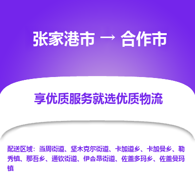张家港到合作市物流专线-张家港市至合作市物流公司