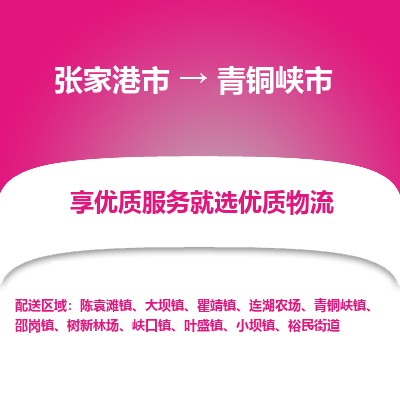 张家港到青铜峡市物流专线-张家港市至青铜峡市物流公司 张家港到青铜峡市物流专线-张家港市至青铜峡市物流公司