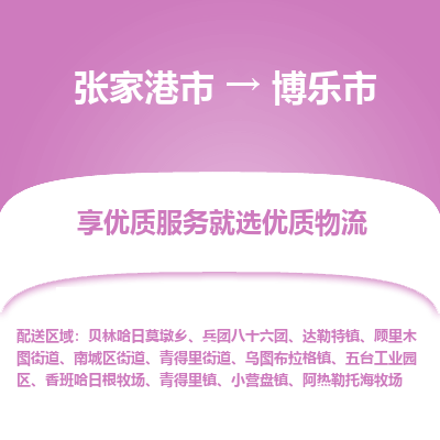 张家港到博乐市物流专线-张家港市至博乐市物流公司 张家港到博乐市物流专线-张家港市至博乐市物流公司