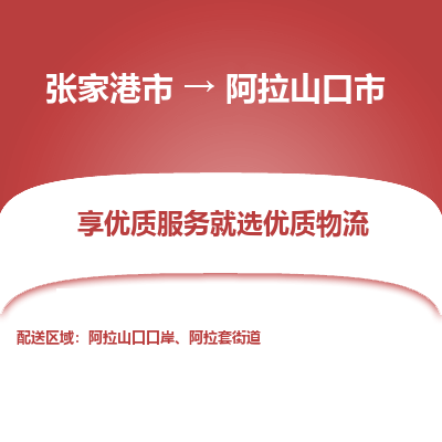 张家港到阿拉山口市物流专线-张家港市至阿拉山口市物流公司 张家港到阿拉山口市物流专线-张家港市至阿拉山口市物流公司