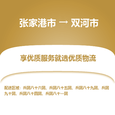 张家港到双河市物流专线-张家港市至双河市物流公司