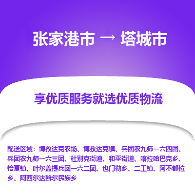 张家港到塔城市物流专线-张家港市至塔城市物流公司