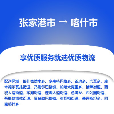 张家港到喀什市物流专线-张家港市至喀什市物流公司 张家港到喀什市物流专线-张家港市至喀什市物流公司