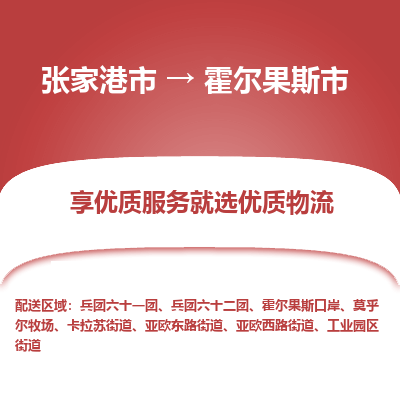 张家港到霍尔果斯市物流专线-张家港市至霍尔果斯市物流公司
