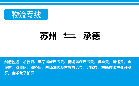 苏州到承德物流公司-真正专注于苏州至承德专线