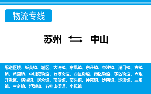 苏州到中山物流公司-真正专注于苏州至中山专线