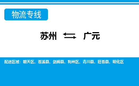 苏州到广元物流公司-真正专注于苏州至广元专线