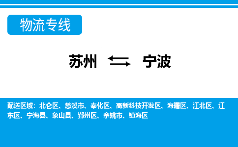 苏州到宁波物流公司-真正专注于苏州至宁波专线