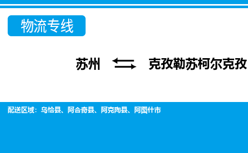 苏州到克孜勒苏柯尔克孜物流公司-真正专注于苏州至克孜勒苏柯尔克孜专线