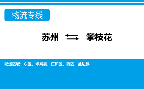苏州到攀枝花物流公司-真正专注于苏州至攀枝花专线