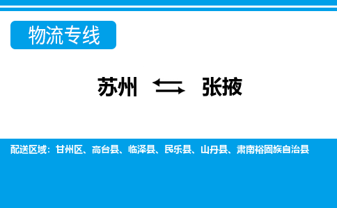 苏州到张掖物流公司-真正专注于苏州至张掖专线
