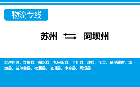 苏州到阿坝州物流公司-真正专注于苏州至阿坝州专线