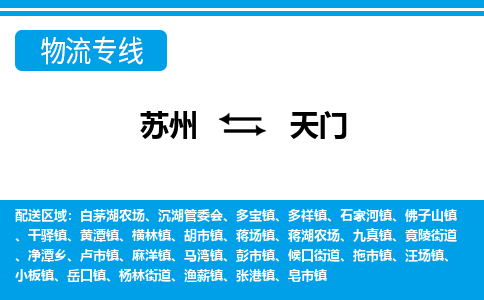 苏州到天门物流公司-真正专注于苏州至天门专线