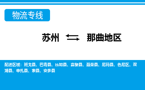 苏州到那曲地区物流公司-真正专注于苏州至那曲地区专线