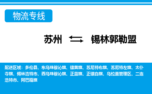 苏州到锡林郭勒盟物流公司-真正专注于苏州至锡林郭勒盟专线