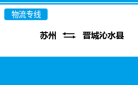 苏州到晋城沁水县物流公司-苏州至晋城沁水县货运专线