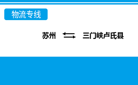 苏州到三门峡卢氏县物流公司-苏州至三门峡卢氏县货运专线